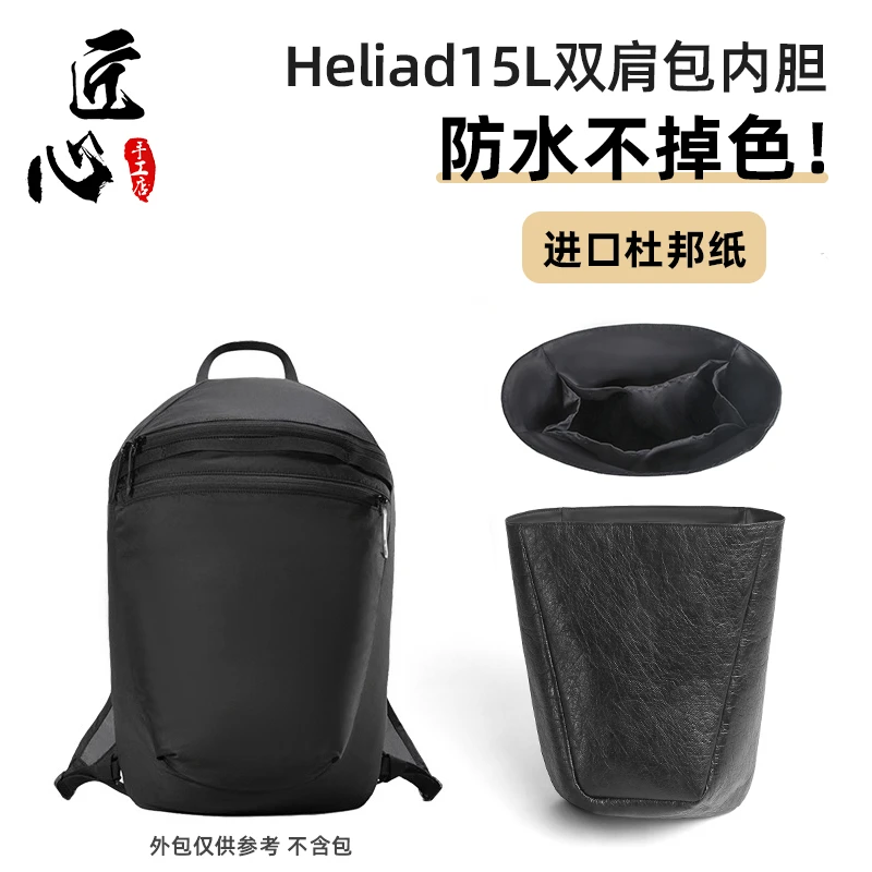 适用于始祖鸟Heliad 15L双肩包杜邦纸内胆包超轻包中包撑内衬防水
