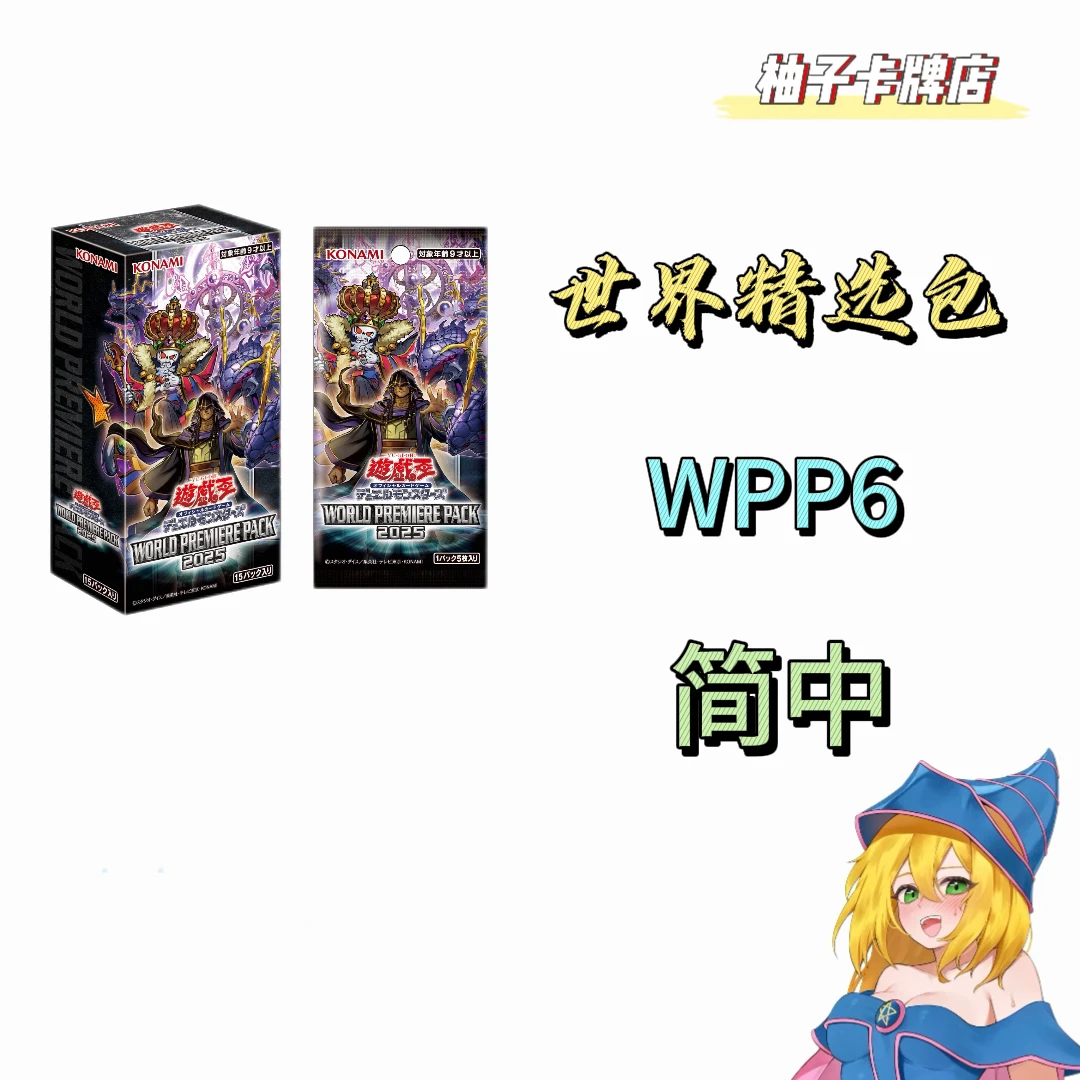 【拆卡】游戏王 简中 WPP6 世界精选包 原箱原盒
