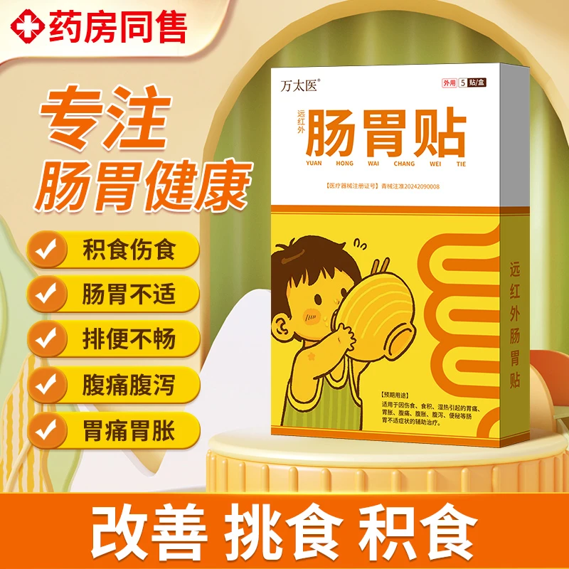 万太医远红外肠胃贴适用于小儿儿童消食化积贴官方正品旗舰店
