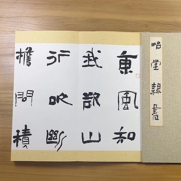 书法中书协会员作品