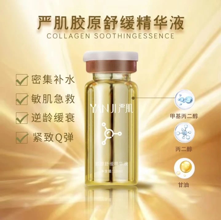 【YANJI】严肌胶原舒缓精华液10ml×10支+抗皱精华