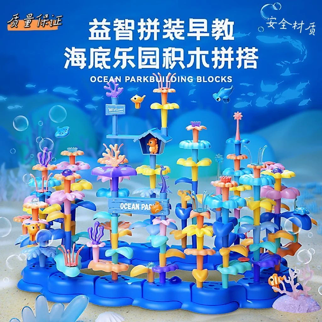 儿童创意拼装海洋珊瑚积木玩具益智百变海底乐园积木拼装早教玩具