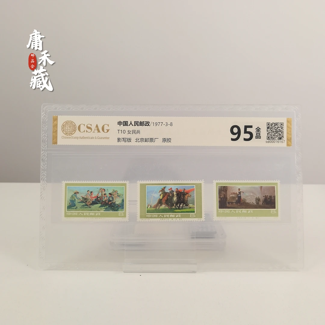 T10女民兵邮票  中邮评级95分