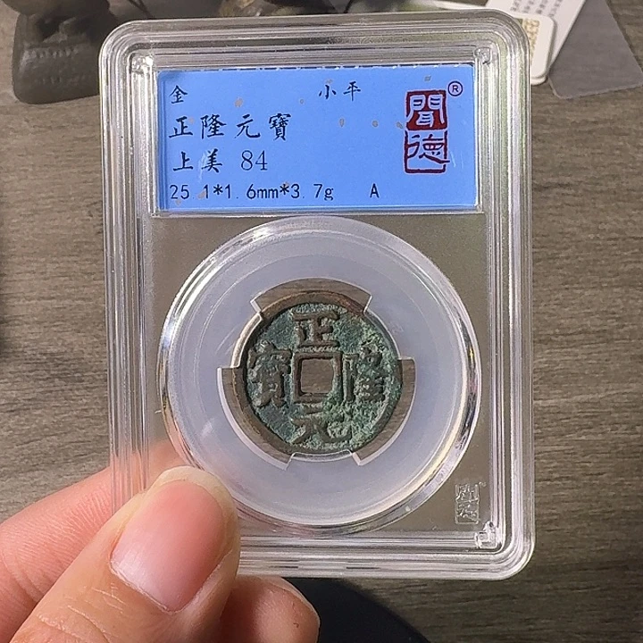 铜A闻博文化正隆元宝