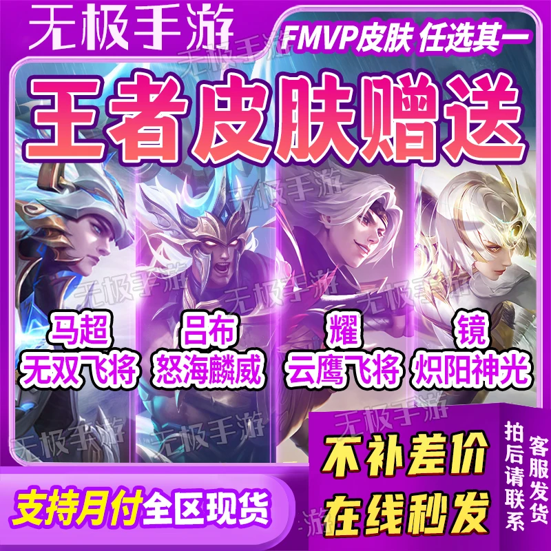 王者送荣耀皮肤FMVP马超无双飞将吕布怒海曜云鹰飞将镜炽阳神光皮