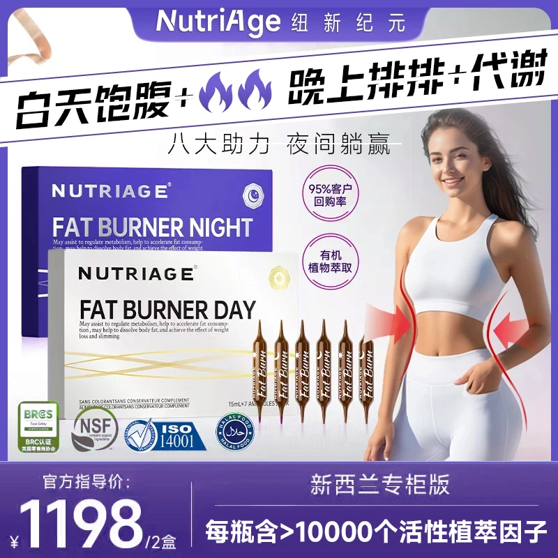 24h日燃夜排NutriAge 燃燃饮2.0 新西兰专研7*15ml/盒