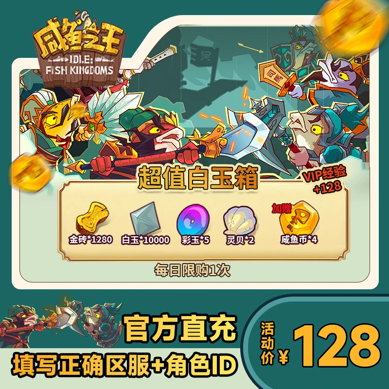 【超值白玉箱】 咸鱼之王 金砖*1280 白玉*10000 彩玉*5 灵贝*2