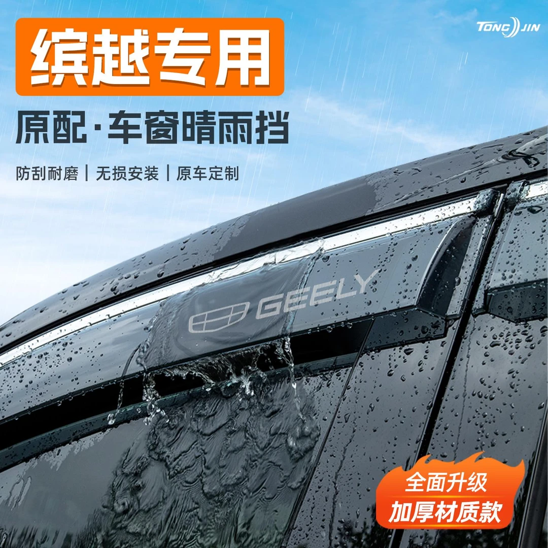 适用25款吉利缤越/L汽车晴雨挡雨板车窗雨眉COOL防雨条装配件用品
