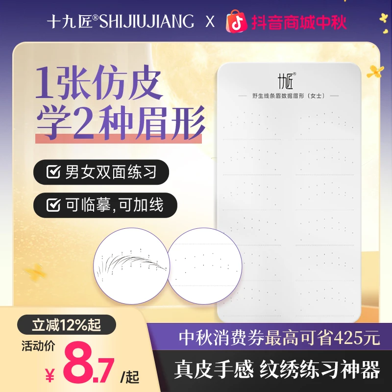 十九匠【正品】野生眉练习皮线条眉精品练习逼真仿皮纹绣用品半永久