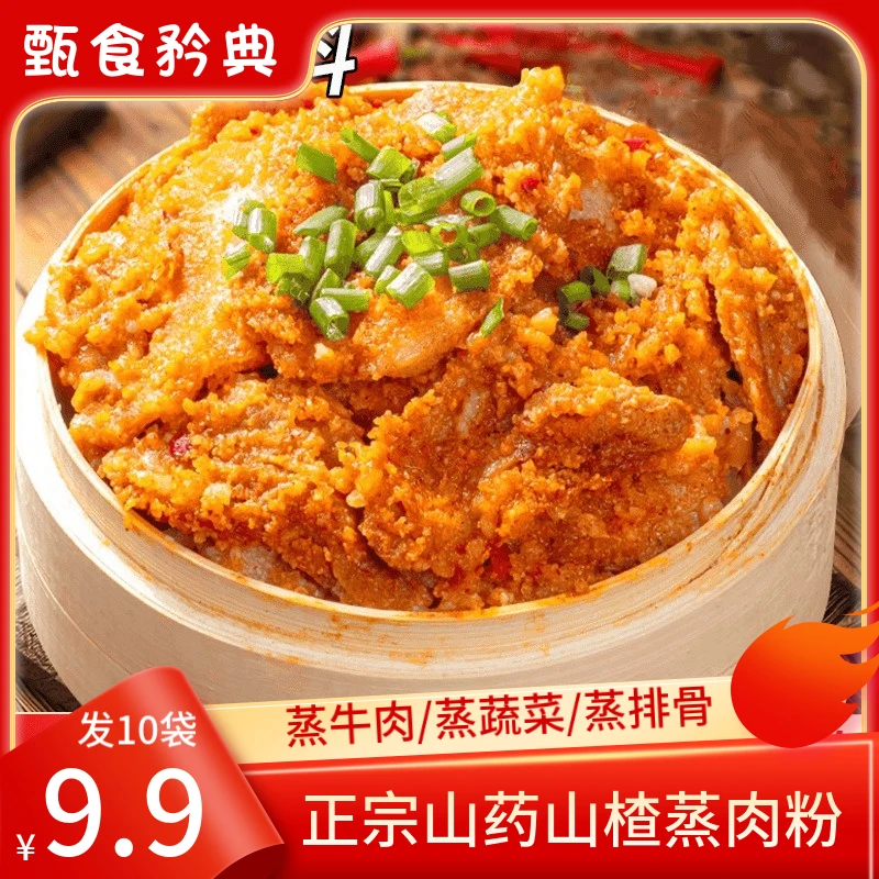抢先购！【到手10袋】山药山楂粉蒸肉粉粉质细腻鲜香软糯好吃易做