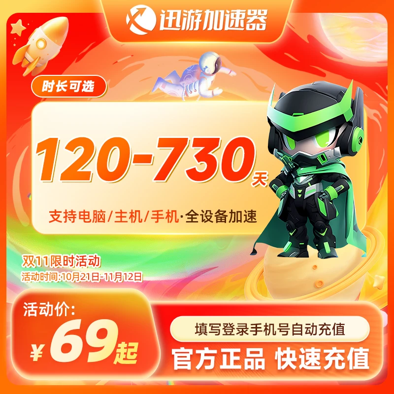 【双11专享】迅游加速器SVIP120-730天 STEAM主机手游电脑通用