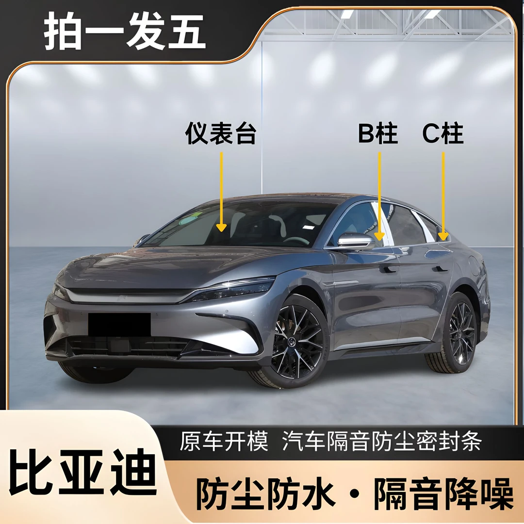 比亚迪专用全系汽车B柱C柱仪表台密封条车门隔音条防尘降噪胶条