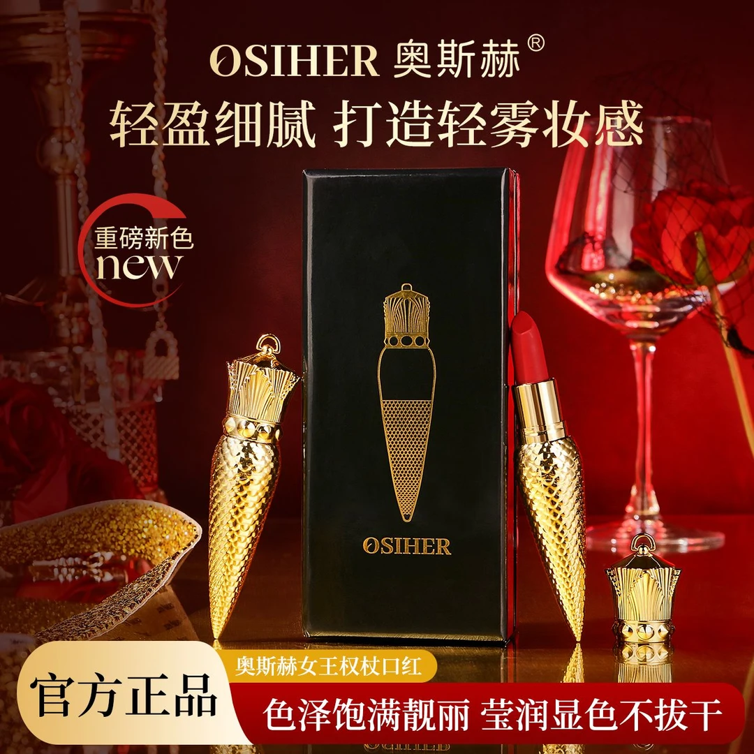 OSIHER奥斯赫女王权杖口红