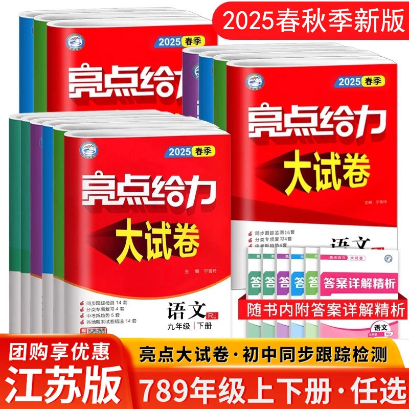 【25秋季上册】初中亮点给力大试卷七八九年级苏教译林语文数学英语