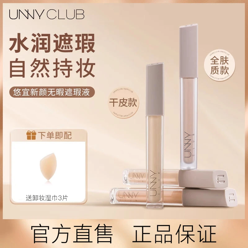 unny遮瑕液遮盖斑点遮盖黑眼圈瑕疵痘印液体隐匿持妆无暇自然水润