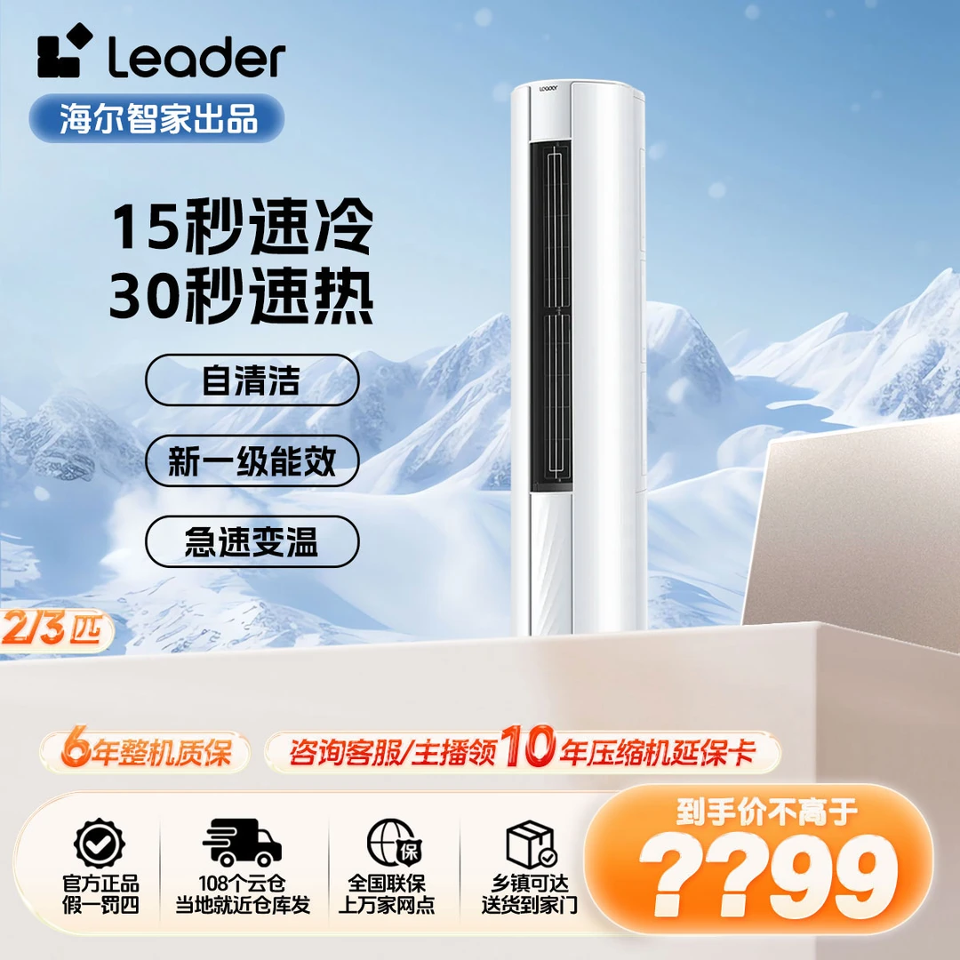 统帅（Leader）空调海尔智家出品新一级能效3P自清洁大风量72WDB