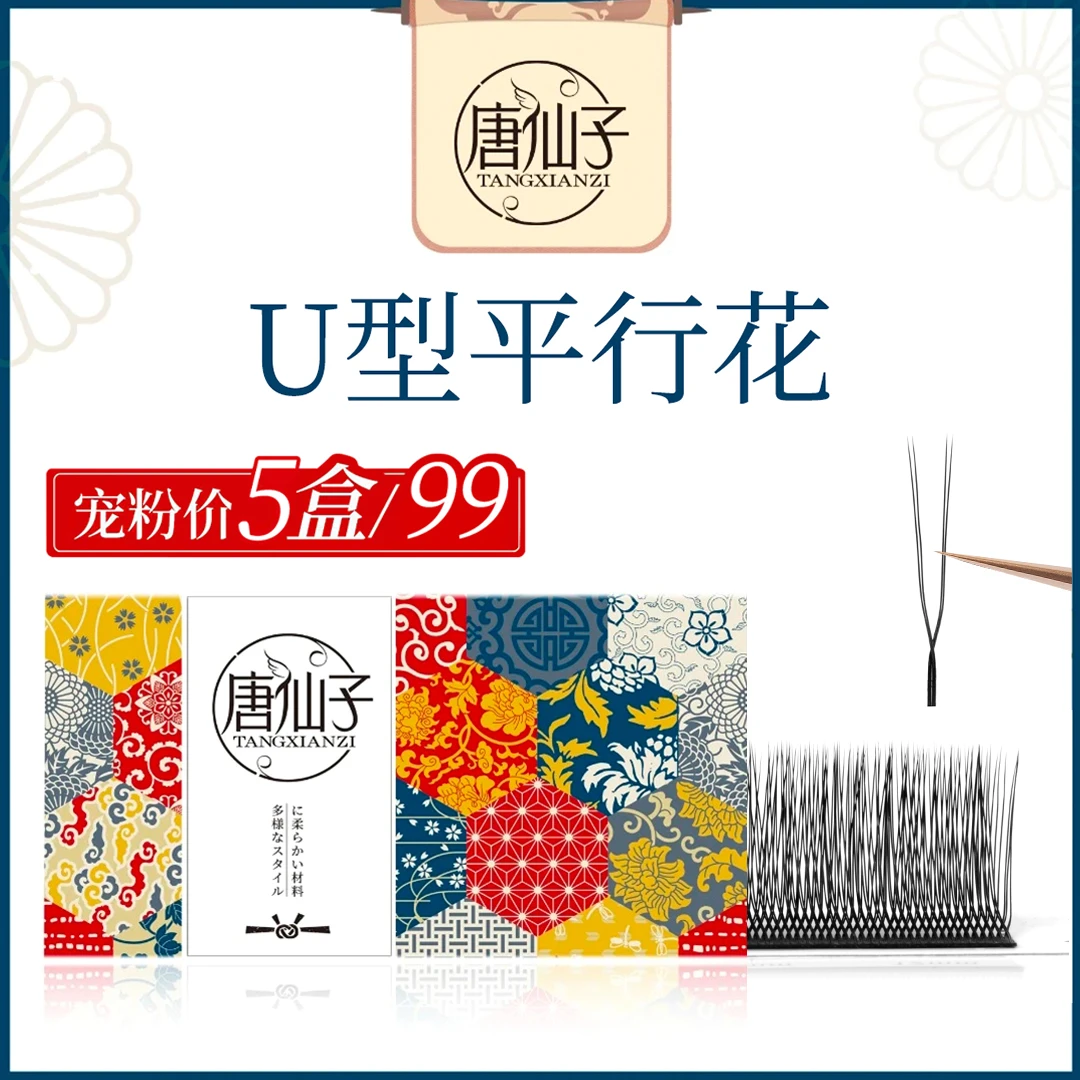 U型平行花睫毛超细柔软轻盈自然牢固舒适假睫毛初学者新手手工