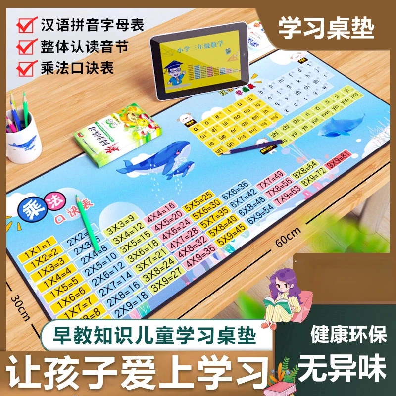 【老师推荐】儿童学习桌垫 汉语拼音字母表 乘法口诀表 弯道超车