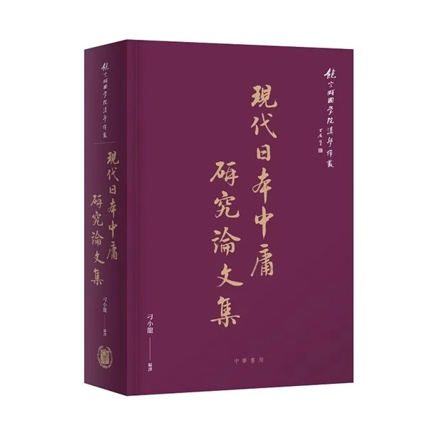 预售【外图港版】现代日本中庸研究论文集 / 刁小龙 编译 香港中华