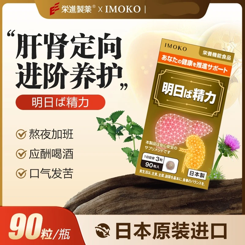 【到手2瓶会员直降日 买一送一】imoko明日精力90粒/瓶