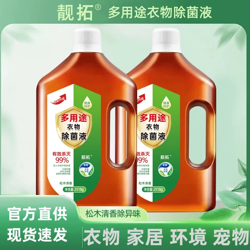 多用途衣物除菌液家用拖地除异味季铵盐除菌宠物玩具家居松木清香