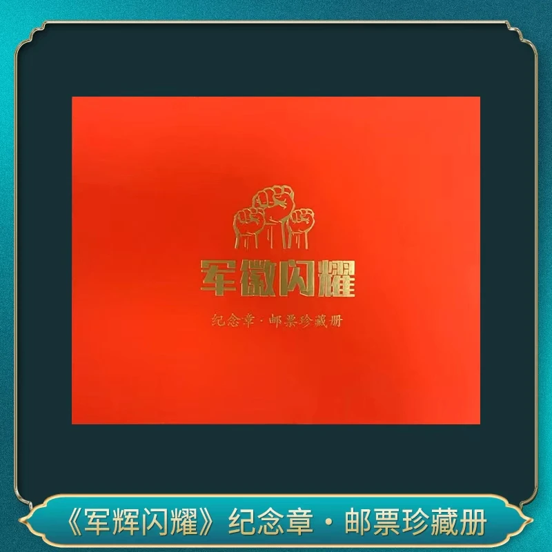 非法定货币《军辉闪耀》纪念章·邮票珍藏册