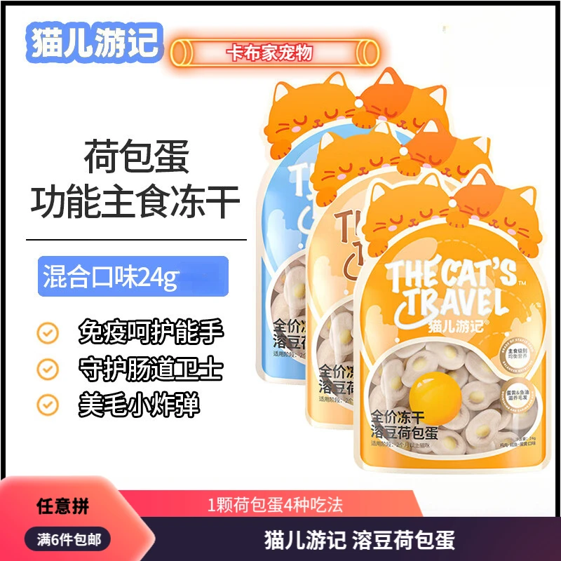 【全店满6件包邮】猫儿游记冻干猫零食全价溶豆荷包蛋主食冻干