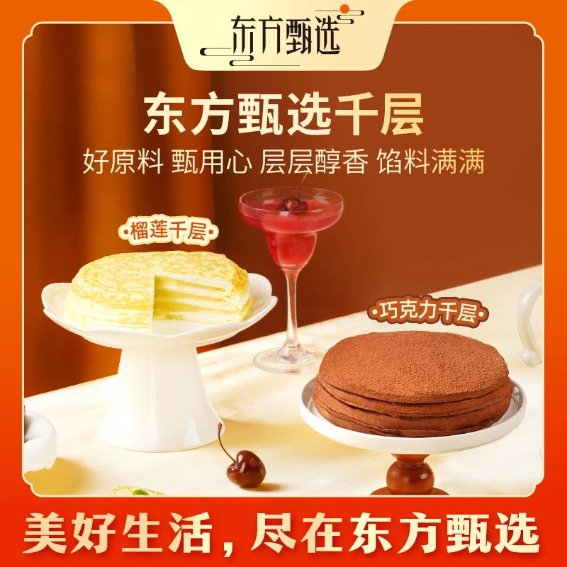 东方甄选自营榴莲/巧克力千层蛋糕六英寸 450g/盒下午茶糕点零食