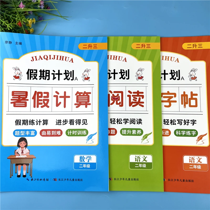二升三年级暑假阅读暑假字帖暑假计算题暑假练习册二升三暑假作业