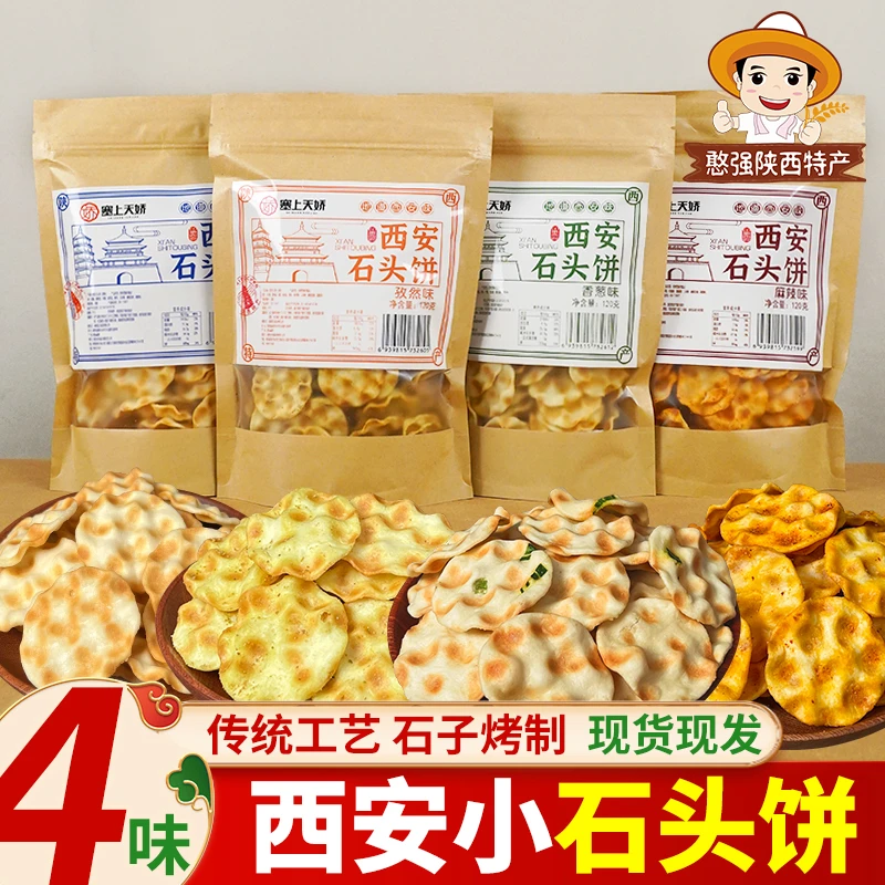 陕西特产石头饼干石子馍120g袋装糕点美味零食小吃饼网红休闲食品