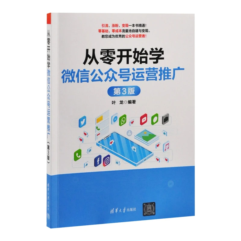 从零开始学微信公众号运营推广（第3版）叶龙新华书店正版