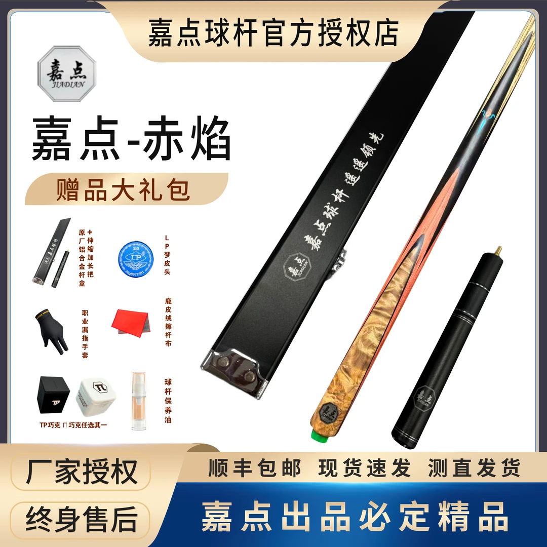 嘉点嘉点球杆极系列赤焰