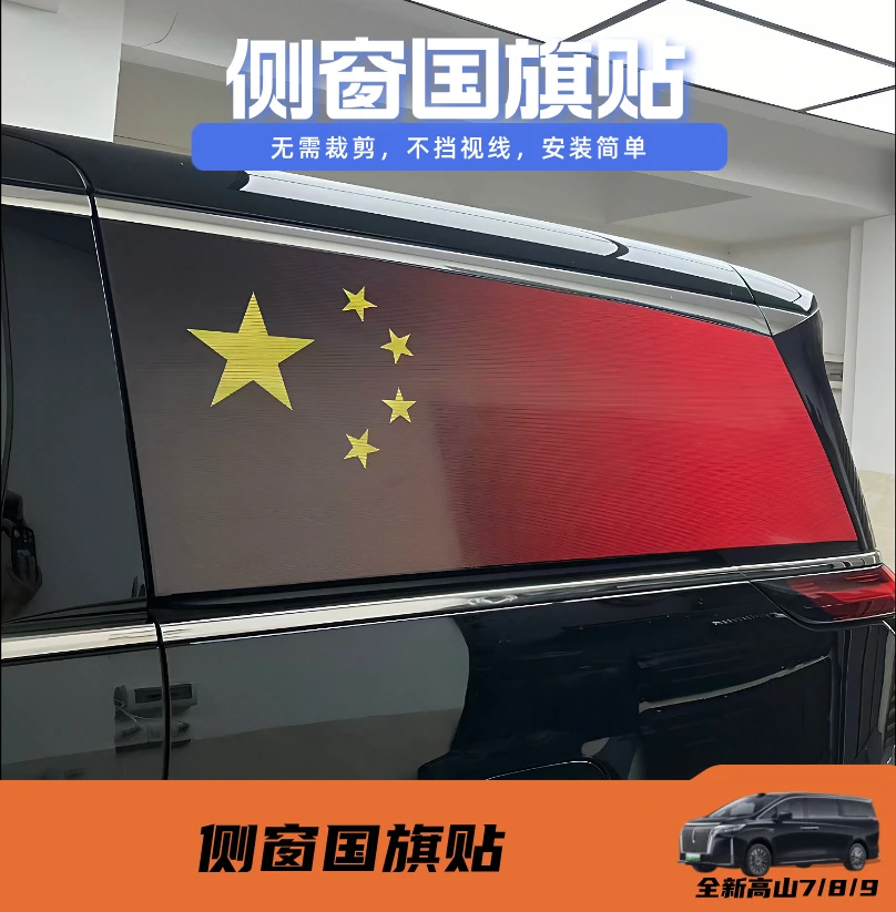 25款全新高山789后窗红旗贴车身拉花个性装饰贴改装用品配件
