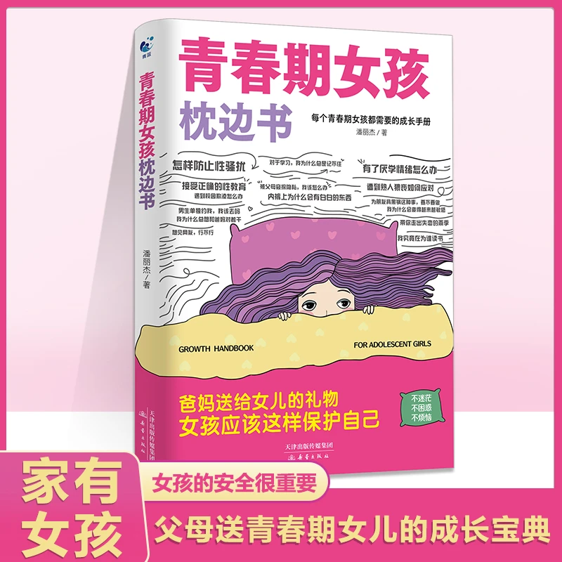 【棱镜】青春期女孩枕边书 青春期男女孩成长手册生理困惑安全意识
