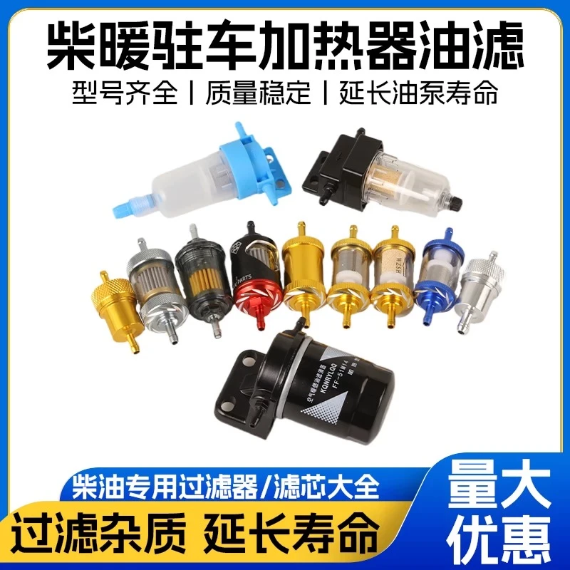 柴暖滤芯油滤油水分离器采暖滤杯柴油过滤器气暖驻车加热配件大全