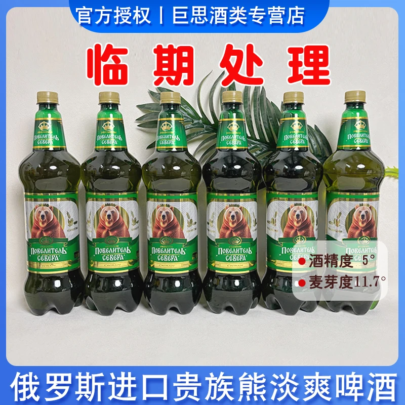 俄罗斯原装进口贵族熊啤酒特价处理啤酒中浓度麦芽1.25升黄啤酒