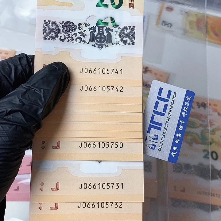 塑料龙钞2组标十066105741 05731无4