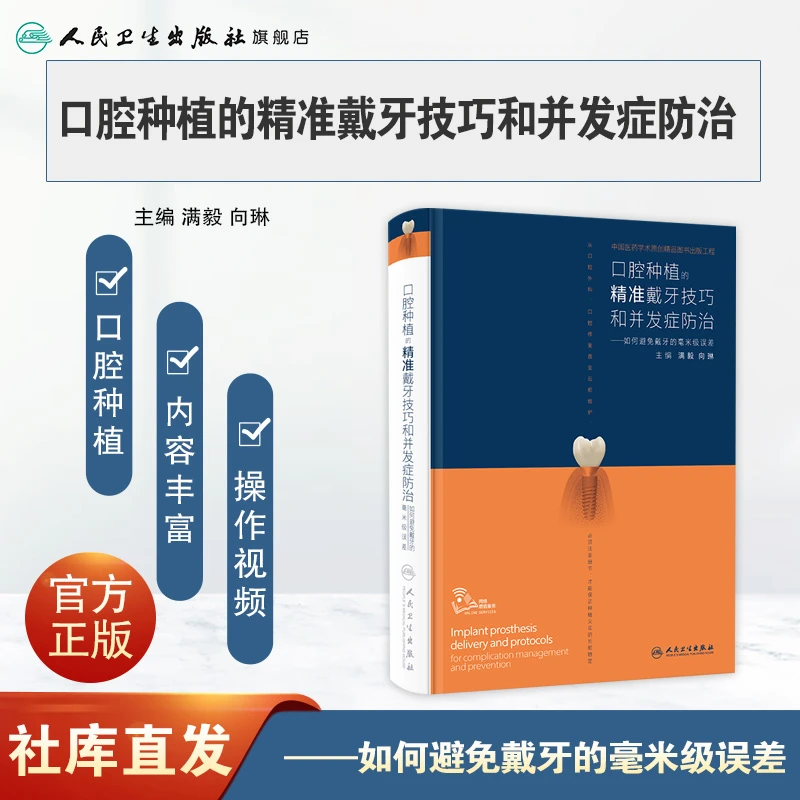 人卫口腔种植的精准戴牙技巧和并发症防治如何避免戴牙的毫米级误