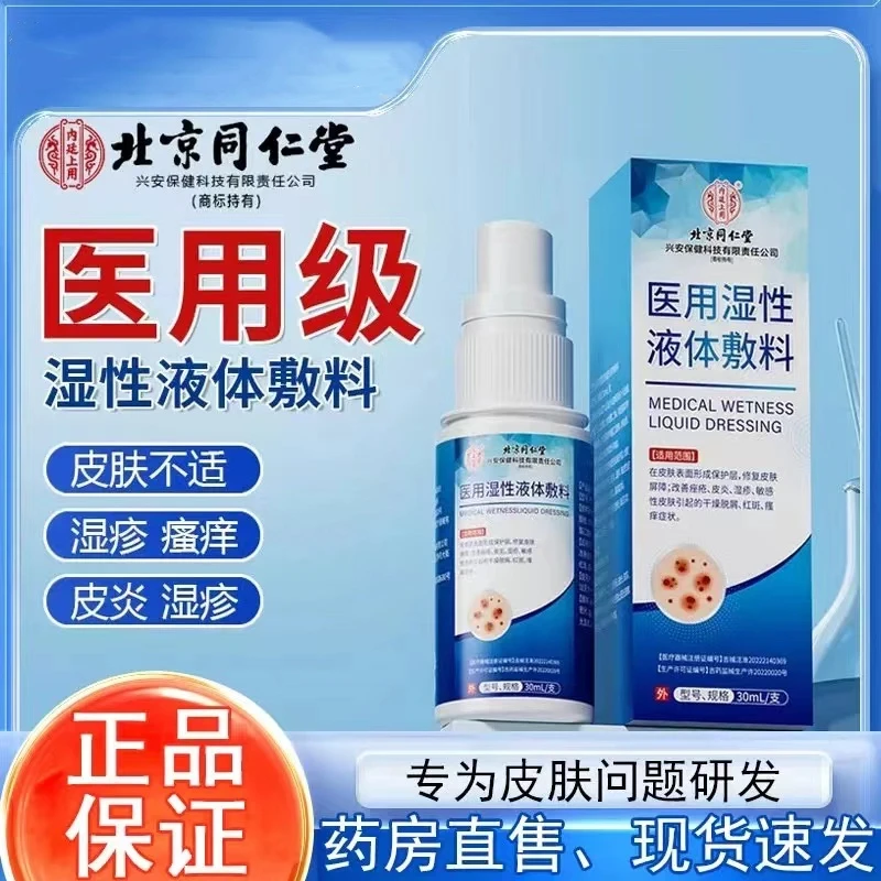 北京同仁堂医用湿性液体敷料 内廷上用医用湿性液体敷料皮肤液体敷料