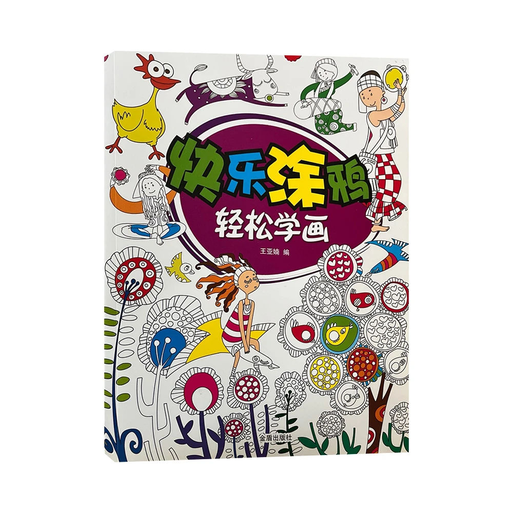 快乐涂鸦 轻松学画  涂鸦画   D10