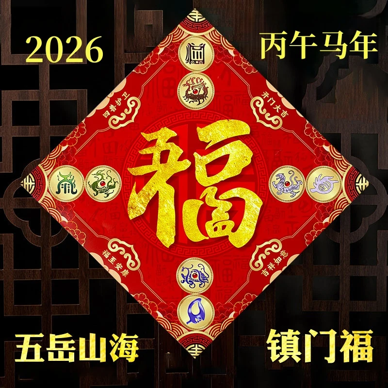 淘韵阁五岳山海镇门福2026年春节门幅门贴福字贴纸大门窗花