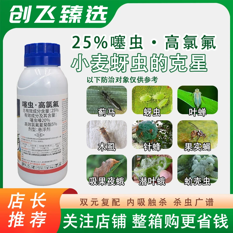 单子汉25%噻虫高氯氟噻虫嗪氯氟氰菊酯蓟马蚜虫飞虱农用杀虫剂
