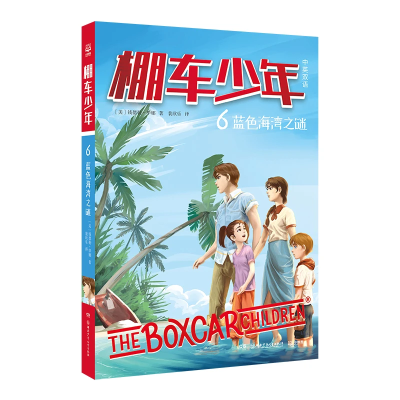 【全新正版】 棚车少年 蓝色海湾之谜 湖南少年儿童出版社 钱德勒