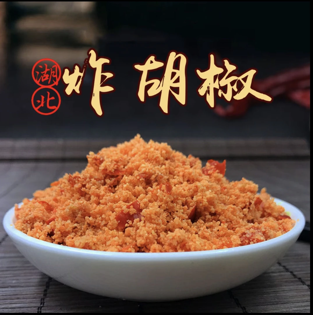 湖北农家纯手工炸胡椒248g特色下饭菜老坛发酵榨辣子