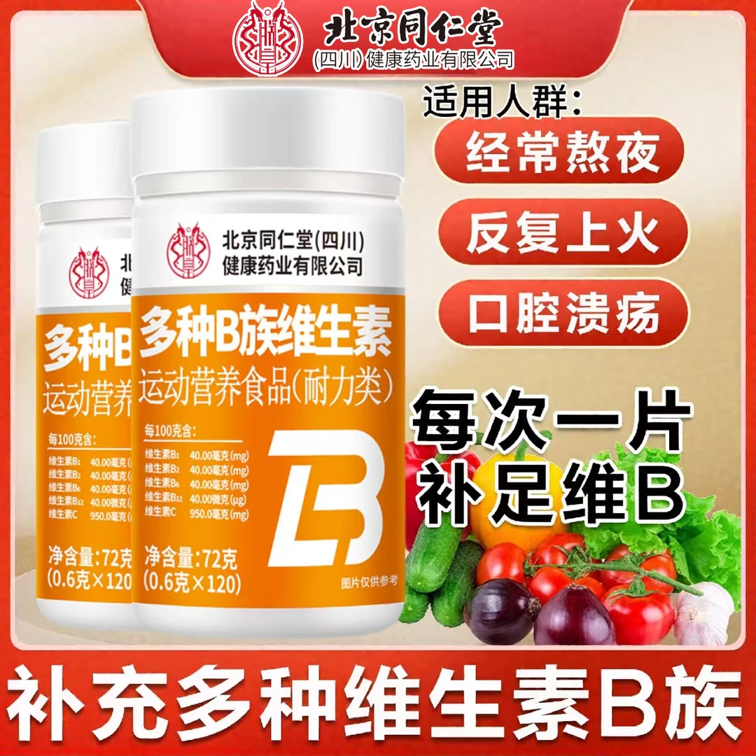多种B族维生素片口腔溃疡脱发掉发补充维B复合片12种营养素叶酸