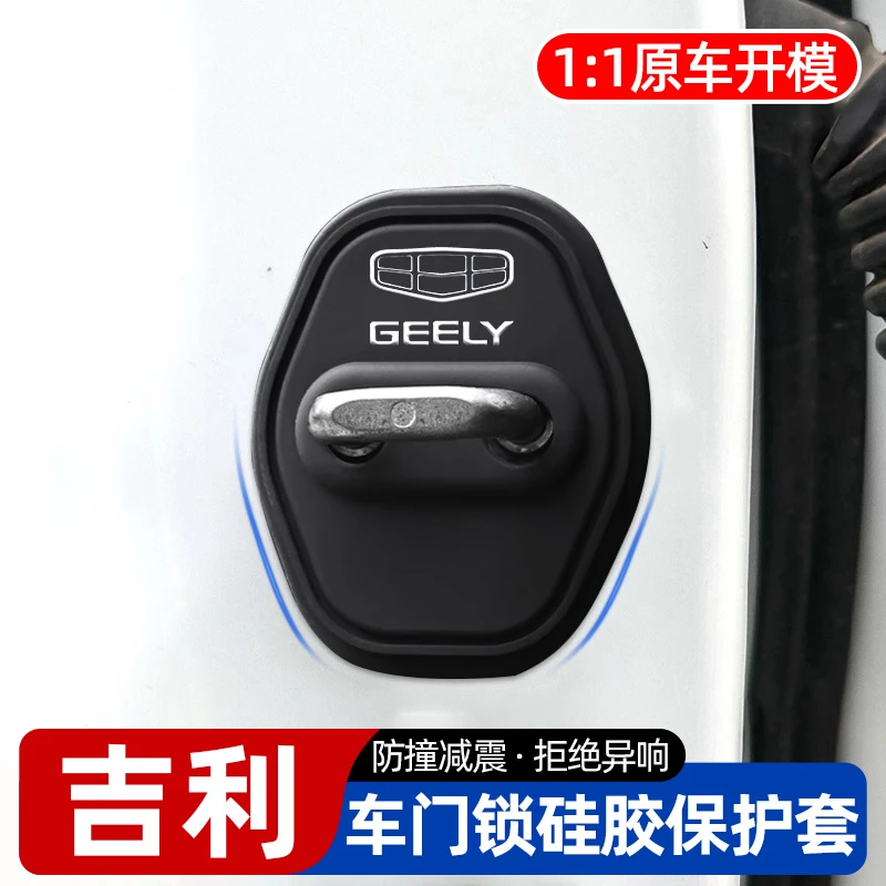 适用于吉利ICON星越L星瑞博越L星愿帝豪缤越汽车门锁盖减震保护套