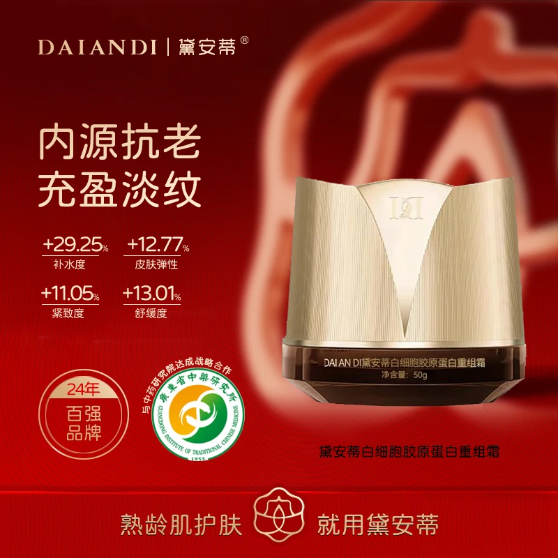 黛安蒂- 白细胞 胶原蛋白 重组霜 F0640-AR05