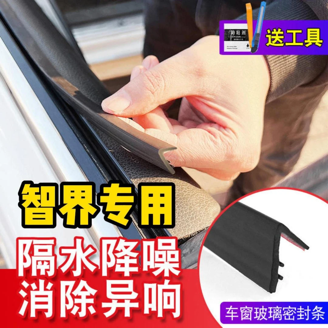 智界全系专用车窗密封条汽车玻璃隔音密封条防尘防水耐高温