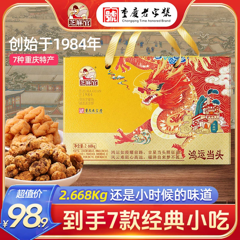 芝麻官重庆老字号特产小吃礼盒2.668Kg/盒鸿运当头春节年货大礼包