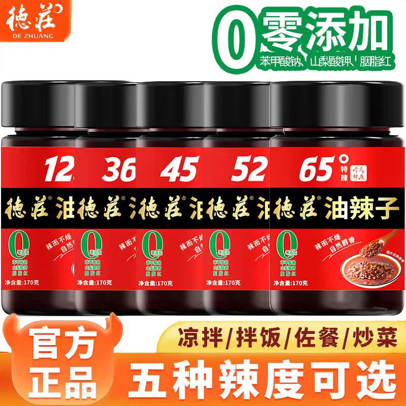 【新年狂欢】德庄油辣子多种辣度